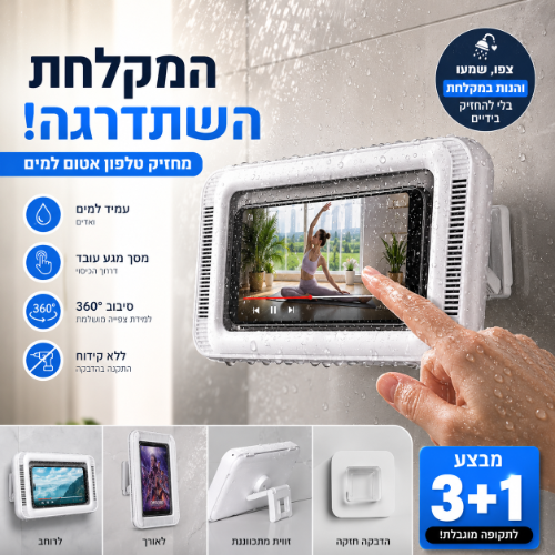 מחזיק לטלפון למקלחת - עמיד למים