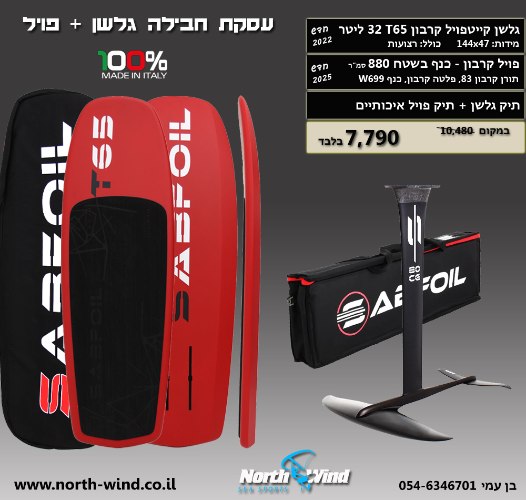 סט פויל 699 + גלשן T65