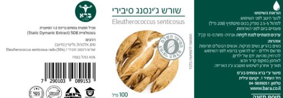 ג’ינסנג סיבירי | Eleutherococcus senticosus