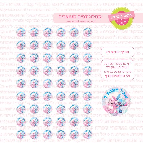 סטיץ' דף טרנספר לנשיקות 01