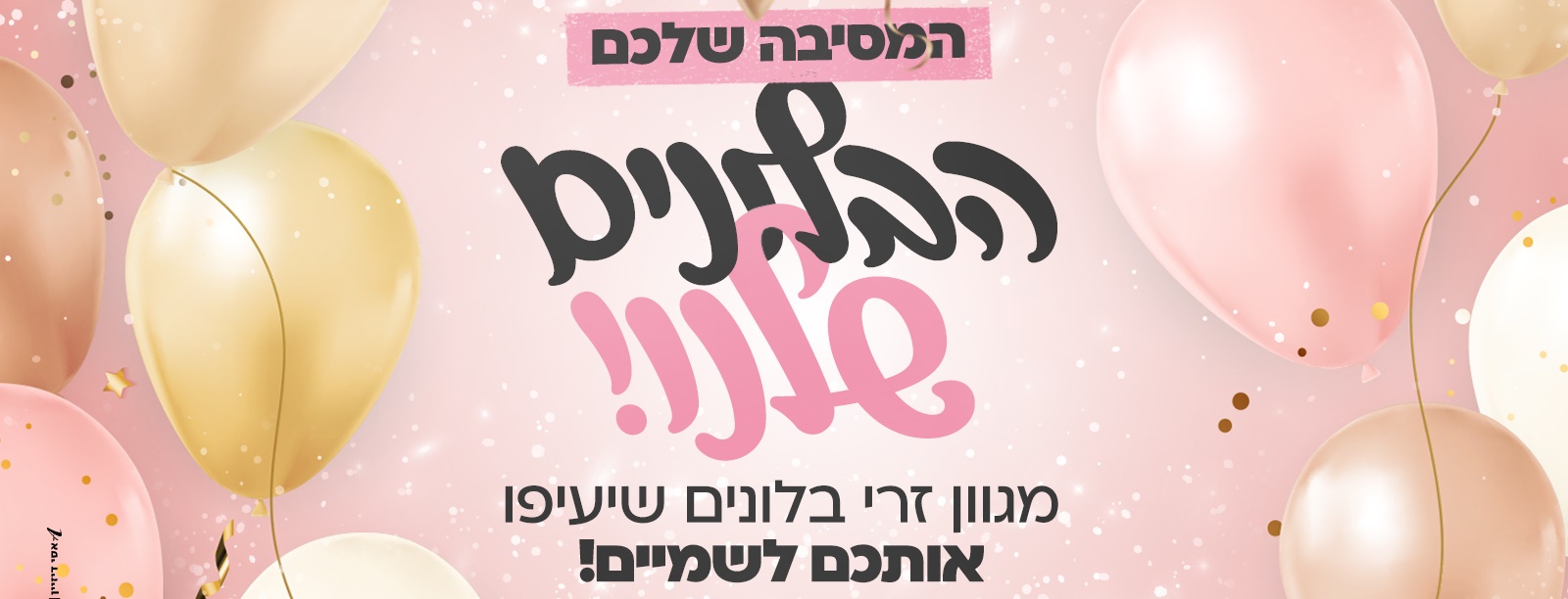 עיצוב בלונים - באשדוד - חמישה בלונים - עולם של מתנות