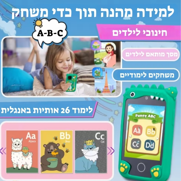 טלפון-חכם-חינוכי-לילדים-צעצוע-חינוכי-ילדים-טלפון