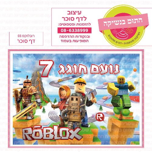 רובלוקס 03 דף סוכר מלבני