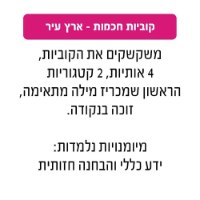 קוביות חכמות - ארץ עיר