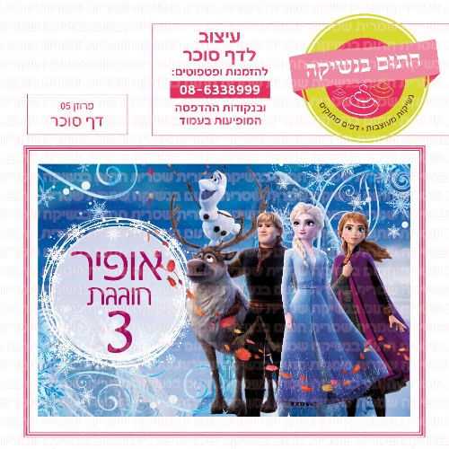 דף סוכר מלבני פרוזן 05