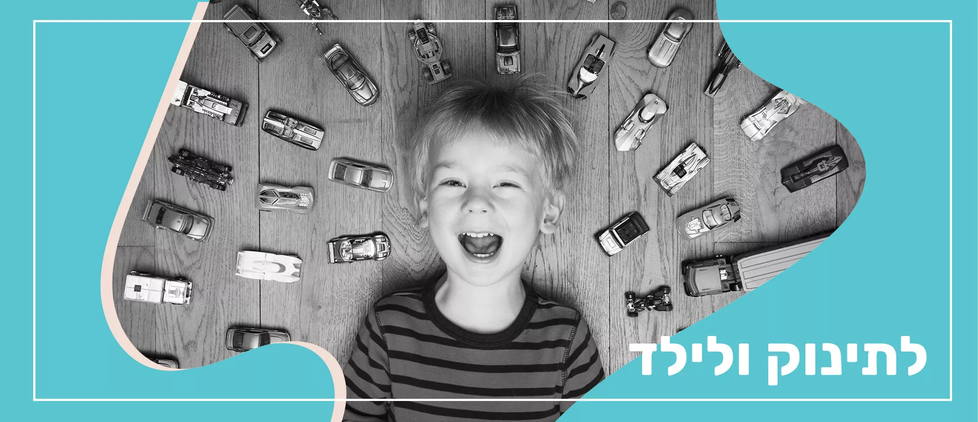 לתינוק ולילד 👶 - code coupon