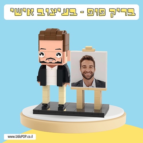 בריק פופ - דמות שלכם מקוביות הרכבה עם מעמד תמונה בעיצוב אישי