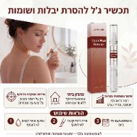 תכשיר ג'ל להסרת יבלות ושומות