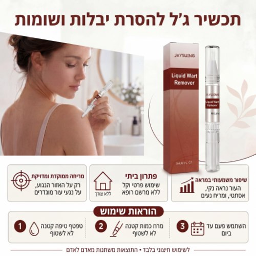 תכשיר ג'ל להסרת יבלות ושומות