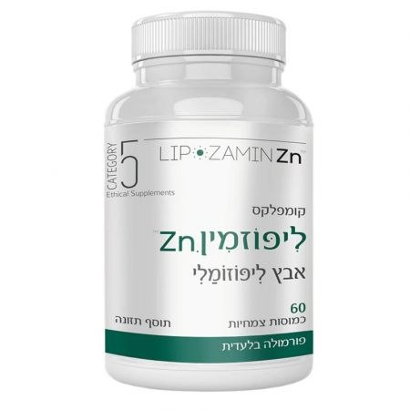 ליפוזמין zn אבץ ליפוזמלי - קטגורי 5