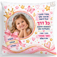 כרית נוי בעיצוב אישי כולל פנס אישי כולל מילוי