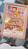 מסגרת אורבן ורודה ברכת כהנים