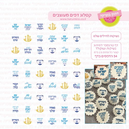 דף טרנספר לנשיקות לחיילים שלנו