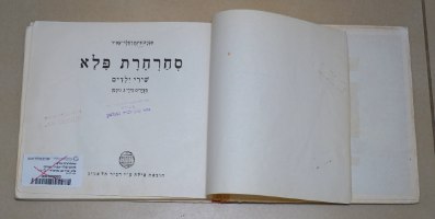 סחרחרת פלא, אנדה עמיר פינקרפלד, נחום גוטמן ספר ילדים, וינטאג' 1965