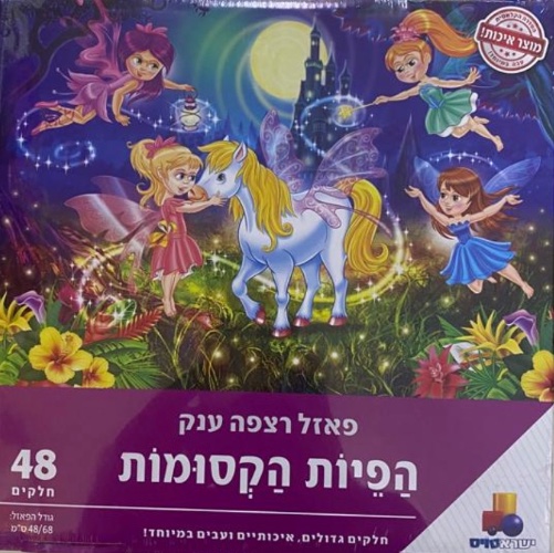 הפיות הקסומות