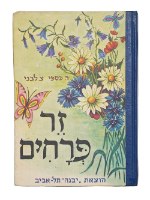 זר פרחים ספר ילדים, רחל כספי, צבי לבני, הוצאת יבנה ישראל וינטאג' 1966