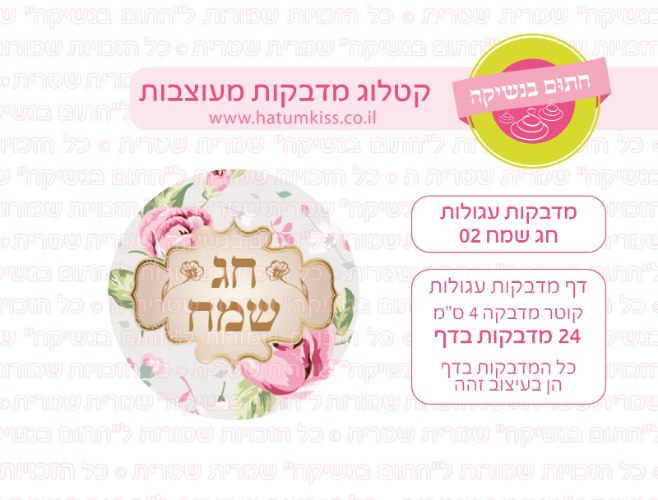 מדבקות עגולות חג שמח 02 קוטר 4 ס"מ