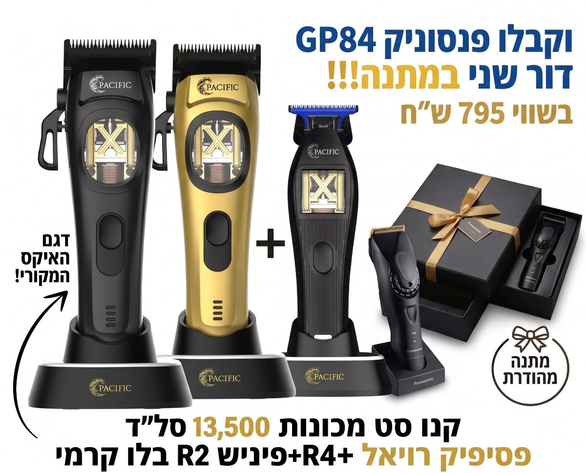 פנסוניק GP84 מתנה! בקניית סט פסיפיק R4+R2