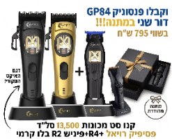 פנסוניק GP84 מתנה! בקניית סט פסיפיק R4+R2