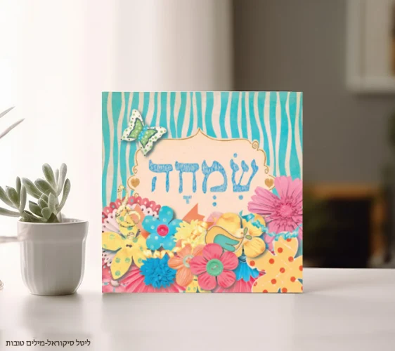 שמחה
