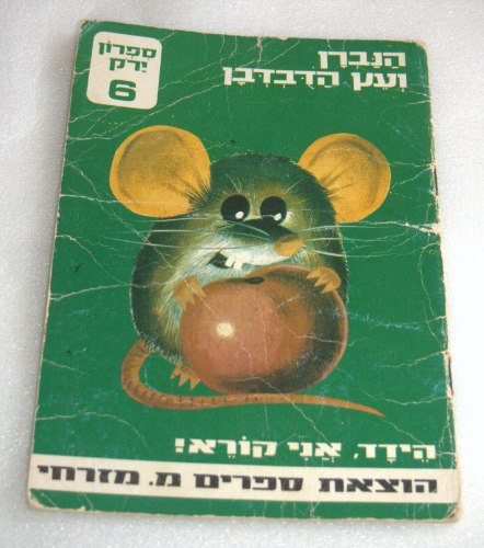 הנברן ועץ הדבדבן ספרון לילדים, הוצאת מ. מזרחי כריכה רכה, ישראל וינטאג' 1969