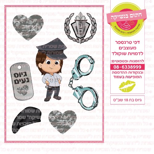 גיוס בת 18- דף סוכר/ טרנספר