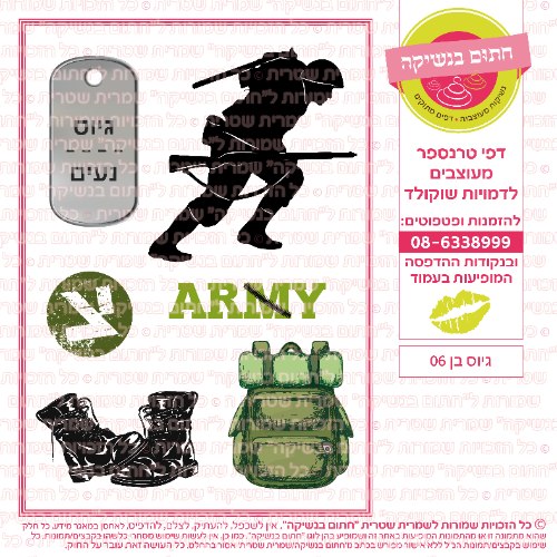 גיוס בן 06- דף סוכר/ טרנספר