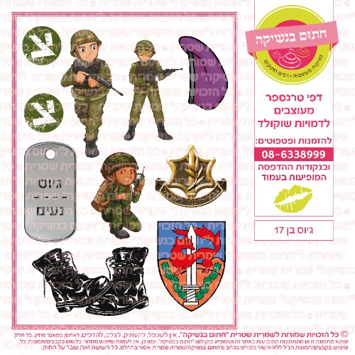 גיוס בן 17- דף סוכר/ טרנספר