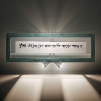 מאשר שמנה לחמו