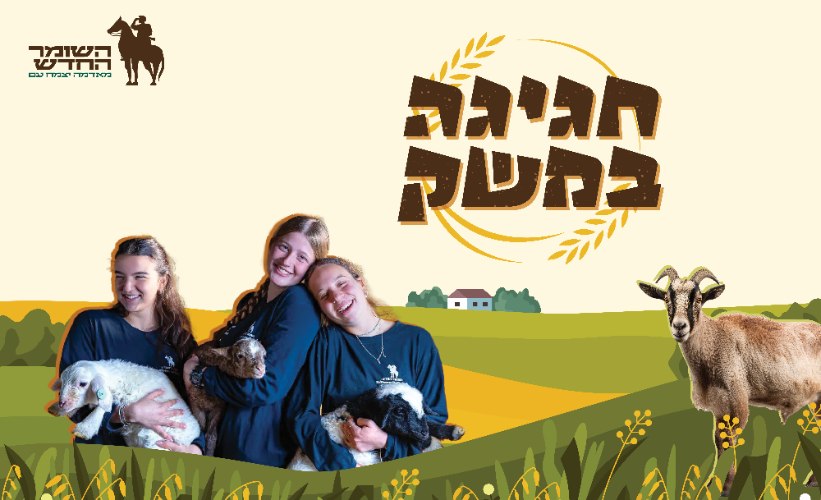 חגיגה במשק 2025