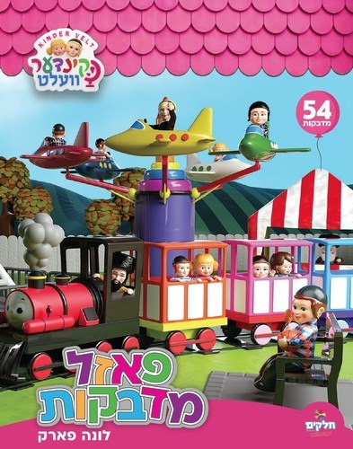 פאזל מדבקות - לונה פארק