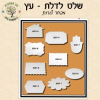 שלט לדלת -  עץ