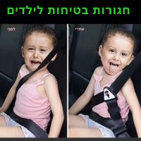 מתאם-חגורת-בטיחות-לילדים-ברכב-4