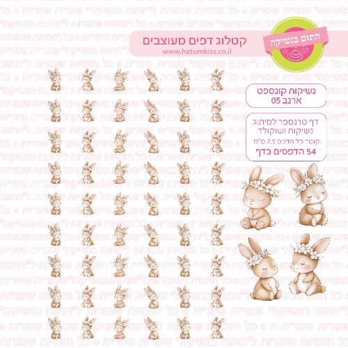 ארנב 05 - דף טרנספר לנשיקות