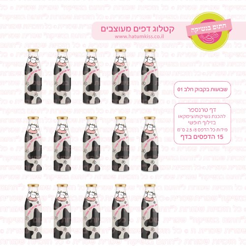 שבועות בקבוקים חלב 01- דף סוכר או טרנספר לבחירה