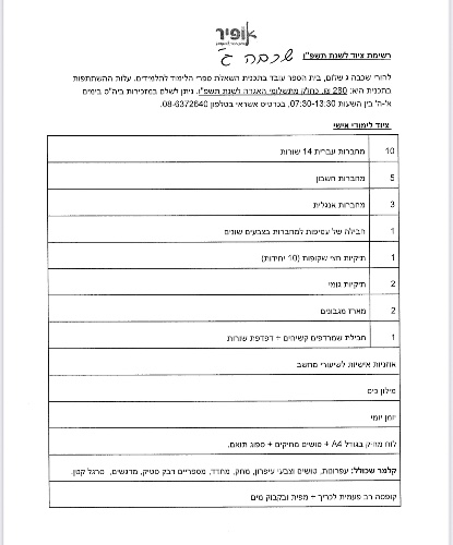 רשימה כיתה ג׳ - אופיר