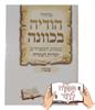 מחזור הודיה בכוונה - מחזור לפסח (בודד)