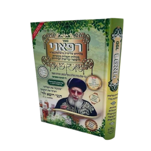 ספר רפאני