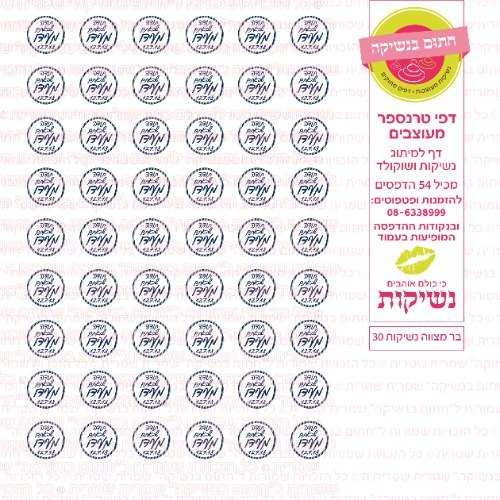 בר מצווה נשיקות 30 אישי- טרנספר