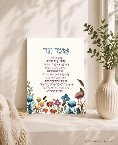 ברכת אשר יצר