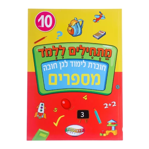 מתחילים ללמוד - מספרים לגן חובה