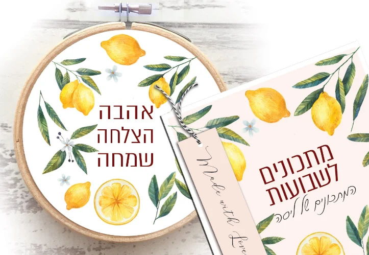קולקציית מחברת מתכונים לחג בעיצוב לימונים – סט הכולל: מחברת מתכונים אישית עם שם וסימניה וחישוק דקורט