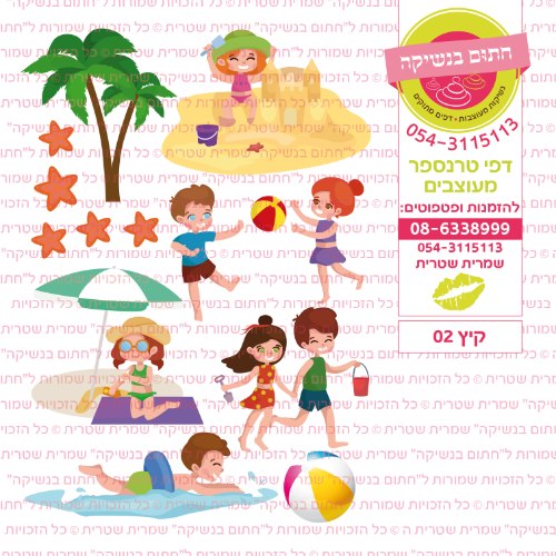 קיץ 02 - דף סוכר או טרנספר לבחירה