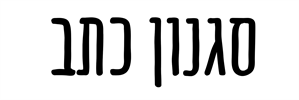 9 - קרש חיתוך עם חריטה