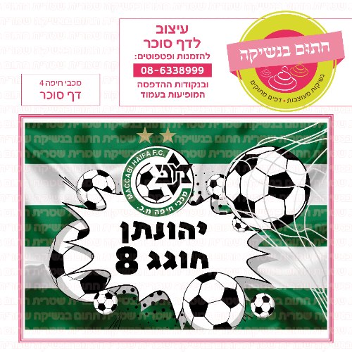 מכבי חיפה דף סוכר מלבני 04