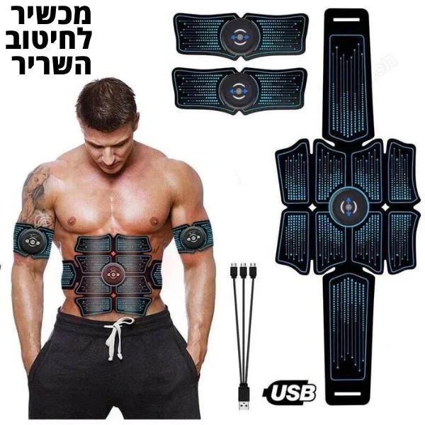 מכשיר-EMS-לחיטוב-ופיתוח-השריר