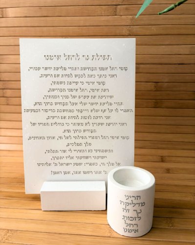 סט תפילת נר לרחל אימנו – מעמד ברכה ופמוט מבטון פולימרי