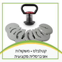 קטלבלס - משקולות אוניברסלית מקצועית