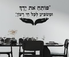 שלט מעוצב פותח את ידייך באותיות מובלטות מעץ \פרספקס ב-12 צבעים לבחירה גודל 81\150 ס"מ