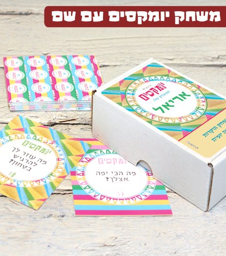 משחק יומקסים עם שם